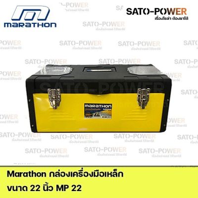 Marathon กล่องเครื่องมือเหล็ก Metal &amp; Plastic Tool Box MP22 Power box 22" กล่องเครื่องมือ กล่องใส่เครื่องมือช่าง
