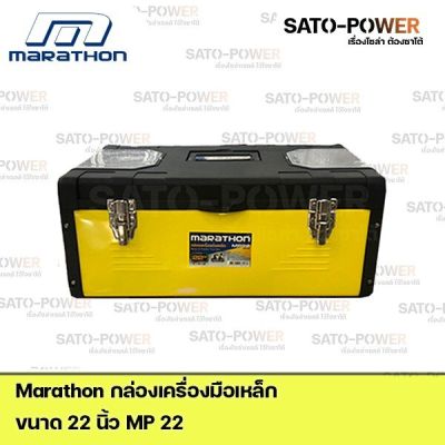 Marathon กล่องเครื่องมือเหล็ก Metal & Plastic Tool Box MP22 Power box 22