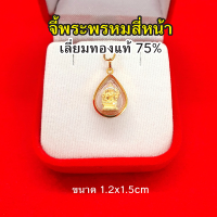 จี้พระพรหมสี่หน้า เลี่ยมทองแท้ 75% จี้ทอง จี้พระ เสริมบารมี สมหวัง ร่ำรวย