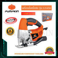 เครื่องเลื่อยจิ๊กซอ PUMPKIN J-J1650 600 วัตต์