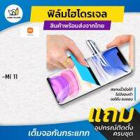 ฟิล์มไฮโดรเจล mi11 แบบใสด้าน