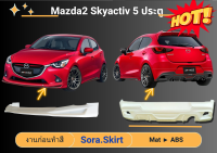 ♥ สเกิร์ต มาสด้า Mazda 2 Skyactiv 2015 - 17  Drive (5 ประตู)