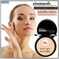 รีฟิล-ตัวจริงเรื่องเนียนใสแป้งกิฟารีนอินโน เวียฟลอเลสคอมแพ็คพาวเดอร์SPF50+PA++++ No.01ไลท์(ผิวขาวเหลือง)ละเอียดดุจกำมะหยี่/1ชิ้น/รหัส13441/บรรจุ11กรัม??iNs