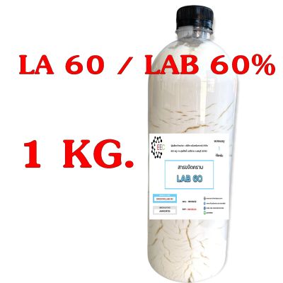 5003/1KG. F60 LAB 60 สารขจัดคราบ LA 60 (LAB 60%)LA 60% LA60 ขจัดคราบ LA-60 1KG.