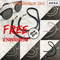 MASK STRAP สายคล้องแมส สายคล้องแมส2in1 สายคล้องหน้ากากแฟชั่น สายคล้องหน้ากากแฮนด์เมด สายคล้องแว่น สายนิ่มเบาสบายใส่สวยดูหรู แถมฟรีห่วงคล้องแว่น สายคล้องแมสผู้ใหญ่ สายคล้องแมสเด็ก สายคล้องคอ สายคล้องแว่น