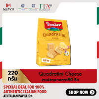 ล็อคเกอร์ ควอดราตินี ชีส 220 กรัม │ Loacker Quadratini Cheese 220 g