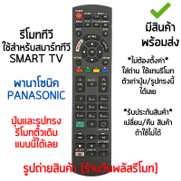 รีโมทสมาร์ททีวี ใช้กับ พานาโซนิค Panasonic SMART TV ปุ่มคำสั่งตัวเดิมแบบนี้ได้เลย (มีปุ่มNETFLIX,มีปุ่มMY APPS) [เก็บเงินปลายทางได้ มีสินค้าพร้อมส่ง