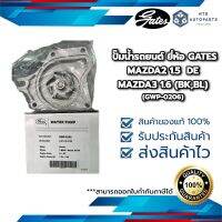 ปั๊มน้ำรถยนต์ MAZDA2 1.5  DE /MAZDA3 1.6 (BK,BL  ยี่ห้อ GATES (GWP-0206)