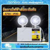 MonQiQi ไฟฉุกเฉิน ไฟสำรอง ชาร์จไฟมี ไฟฉุกเฉินในบ้าน ไฟฉุกเฉินทางเดิน 5730 LED สำรองไฟได้ถึง 12 ชม โรงเรียน หอพัก อาคารสำนักง