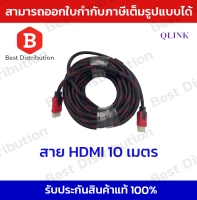 Qlink สาย HDMI Cable อย่างดี ยาว 10 เมตร