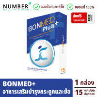 Bonmed บอนเมด 15 แคปซูล สำหรับกระดูก ไขข้อ ข้อต่อ หลัง เดินไม่สะดวก ส่วนผสมนำเข้าจาก USA ช่วยเพิ่มน้ำหล่อเลี้ยงไขข้อ