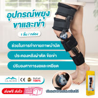 อุปกรณ์พยุงเข่าปรับองศาได้ เฝือกหัวเข่า บล็อกหัวเข่า พยุงเข่าหลังผ่าตัด Dynamic