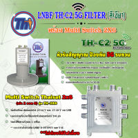 THAISAT LNBF C-BAND รุ่น TH-C2 5G FILTER (สีเขียว) ตัดสัญญาณ5Gรบกวน + Multi Switch Thaisat 2x6