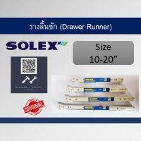 Building Supply - รางลิ้นชัก (Drawer runner) ขนาด 10 นิ้ว - 20 นิ้ว Solex