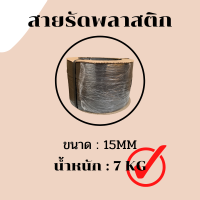 สายรัดพลาสติก สายรัดพลาสติดพีพี สายรัดพีพี สายรัดสีดำ ขนาด 15MM น้ำหนัก 7KG. 1ม้วน สายรัดพลาสติกราคาถูก สายรัดพลาสติกราคาโรงงาน