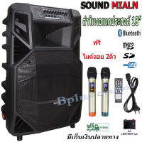 ลำโพงบลูทูธ ตู้ลาก 18 นิ้ว 100W SOUNDMILAN ml-2212