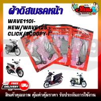 ผ้าดิสเบรคหน้าเดิม ผ้าดิสเบรค ผ้าดิสเบรคอย่างดี สำหรับมอเตอร์ไซค์ รุ่น HONDA WAVE125/ WAVE110I-NEW/ CLICK-I, SCOOPY-I