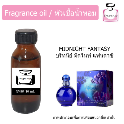 หัวน้ำหอม กลิ่น บริทนีย์ มิดไนท์ แฟนตาซี (Britney Midnight Fantasy)