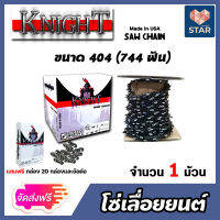 *ส่งฟรี* โซ่เลื่อยยนต์ม้วนเต็ม ขนาด 404(744ฟัน) ตรา KNIGHT saw chain โซ่ตัดไม้ โซ่บาร์เลื่อย โซ่ตัดต้นไม้ ตัดเร็ว โซ่เลื่อย โซ่คุณภาพ