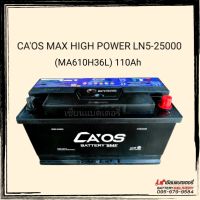 CAOS MAX HIGH POWER series LN5-25000 (MA610H36L) แบตเตอรี่รถยนต์ แบตรถยุโรป แบตแห้ง สดใหม่จากโรงงาน