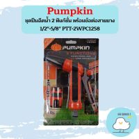 PUMPKIN ชุดปืนฉีดน้ำ 2 ฟังก์ชั่น พร้อมข้อต่อสายยาง 1/2"-5/8" PTT-2WPC1258