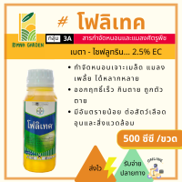 500cc? โฟลิเทค ชนิดน้ำ ตรา ไบเออร์ ใช้แทนยาโพลิดอล เบตา-ไซฟลูทริน (beta-cyfluthrin) สารป้องกันกำจัดหนอน แมลง เพลี้ย หนอนสมอฝ้าย หนอนเจาะเมล็ด ใน มะเขือเทศ ทุเรียน หอม ถั่วฟักยาว