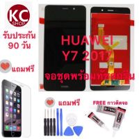 จอชุดพร้อมทับสกรีน Huawei Y7 2017/Mdel TRTLx2