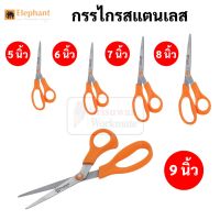 Elephant กรรไกร snless steel รุ่น OFB ขนาด 5 นิ้ว 6 นิ้ว 7 นิ้ว 8 นิ้ว 9  นิ้ว ใบมีดสแตนเลส ด้ามส้ม ตราช้าง scissor