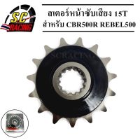 สเตอร์หน้าซับเสียง สเตอร์พระอาทิตย์ 15T เบอร์ 520 Jomthai สำหรับ CBR500R REBEL500 CB500F CB500X สินค้ามีคุณภาพ