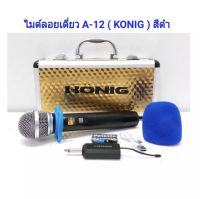 ไมโครโฟนไร้สาย ไมค์ลอยเดี่ยว UHF SINGLE Wireless Microphone รุ่น KONIG A-12