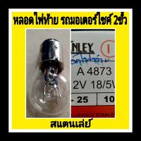 หลอดไฟท้าย มอเตอร์ไซค์ Stanley12V18/15W