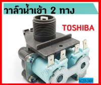 (โปรโมชั่น+++ TT วาล์วน้ำเข้า TOSHIBA 2 ทาง (ของแท้) วาล์วน้ำคู่ โตชิบ้า วาล์วน้ำเข้าเครื่องซักผ้า วาล์วน้ำ ราคาถูก