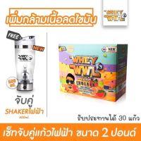 WHEYWWL เวย์โปรตีนไอโซเลท ลดไขมัน/เพิ่มกล้ามเนื้อ - ขนาด 2 ปอนด์ รสซูกัส (จับคู่แก้วเชคเกอร์ไฟฟ้า )