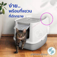 ห้องน้ำแมว รุ่น Hood (XXL) by platwo เปิดฝาบนได้ ปรับให้ปีนออกด้านบนเพื่อดึงทรายที่ติดเท้า