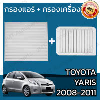 กรองแอร์ + กรองอากาศเครื่อง โตโยต้า ยาริส ปี 2008-2011 Toyota Yaris A/C Car Filter + Engine Air Filter โตโยตา ยารีส