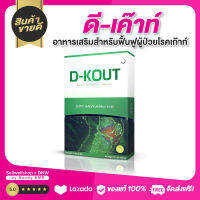 D-KOUT ดีเค๊าท์  อาหารเสริมฟื้นฟูโรคเก๊าท์ แก้ไขโรคเก๊าท์ได้ตรงจุด ลด ปวด บวม แดง แสบร้อน ช่วยปรับลดกรดยูริก Sellwellshop x DNW by Sandy SM8