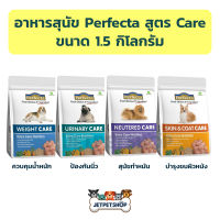 (1แถม1) Perfecta อาหารสุนัข เกรดพรีเมี่ยม สูตรแคร์ ขนาด 1.5 กิโลกรัม