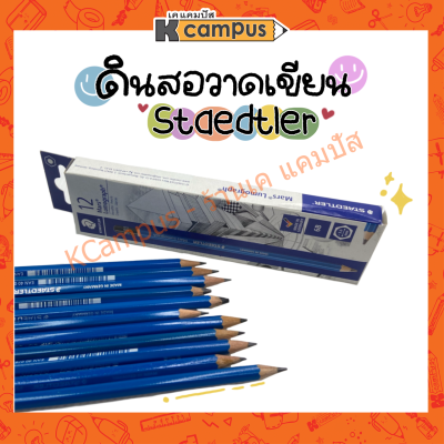 ดินสอ Staedtler (สเต็ดเล่อร์) สำหรับทําข้อสอบ วาดเขียน แรเงา (ราคา/แท่ง)