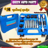 ชุดถอดมูเล่ย์ไดชาร์จครบชุด 18 ชิ้นมีข้อต่อแกน พร้อม ลูกบล็อกครบชุด ถอดมูเลย์ได้หลายรุ่น *M ?สั่งเลย ของดี ไม่ตรงปก คืนเงิน100%?