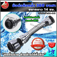 ข้อต่อก๊อกน้ำ หมุนได้ 360 องศา ส่งฟรี?? ติดตั้งง่าย ส่ายล้างได้ทั่วถึง ก๊อกน้ำ อ่างล้างจาน ที่ล้างจาน หัวต่อก๊อกน้ำ หัวต่อก็อกน้ำ ก๊อกล้างจาน ก็อกน้ำล้างจาน ก็อกน้ำอ่างล้างจาน ก็อก ก๊อกอ่าง หัวก๊อกน้ำ อ่างล้างหน้า ซิงค์ล้างจาน ที่ต่อก๊อกน้ำ ร้าน hjs