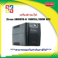 ZIRCON SMOOTH-G 1000VA/500W EASY UPS เครื่องสำรองไฟ ใช้งานง่าย เหมาะกับคอมพิวเตอร์สำนักงานทั่วไป ของแท้ ส่งไว ประกัน 2 ปี