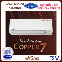 แอร์ Carrier COPPER7 TSAA แคเรีย ใหม่ล่าสุดปี 2022 แอร์คุณภาพดี เสียงเงียบ ประหยัดไฟ #5