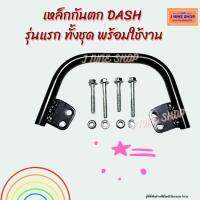 dashเหล็กกันตก DASH รุ่นแรก เหล็กหนา แข็งแรง ทนทาน สินค้าดี มีคุณภาพ