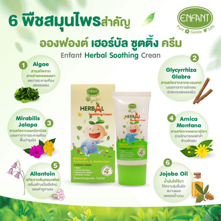 enfant-ซูทติ้งครีม-organic-plus-herbal-soothing-cream