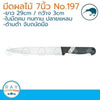 kiwi มีดผลไม้ ปลายแหลม ด้ามดำ 7 นิ้ว ตรากีวี 197