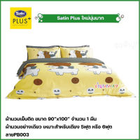 Satin Plus ผ้านวมเย็บติด ขนาด90"x100" จำนวน 1ชิ้น (ลายPB003 หมีแบร์แบร์)