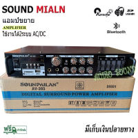 SOUNDMILANแอมป์ขยายเสียง เครื่องขยายเสียง AMPLIFIER Bluetooth MP3 USB SD CARD รุ่นAV-305 2400W P.M.P.O