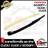 สะพานโซ่ราวลิ้น ตัวดัดโซ่ราวลิ้น ชุดใหญ่ (บน+ล่าง 1คู่) สำหรับ HONDA CLICK/ CLICK-i/ SCOOPY-i/ CLICK110i - ฮอนด้า คลิก/ คลิกไอ/ สกูปปี้ไอ/ คลิก110ไอ