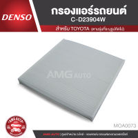 Denso กรองแอร์รถยนต์  เบอร์  145520-2390 TOYOTA Camry ACV30 ACV31 MCV30,Alphard ANH10 ANH20 ANH30,Prius NHW11 NHW20,SIENNA MCL2,FJ Crusier GSJ1 2007-2014 ไส้กรองแอร์ กรองแอร์ แอร์ ของแท้ 100% MOA0073