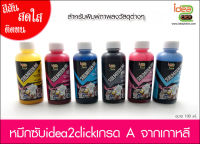 หมึกซับลิเมชั่น Sublimation ink เกรด A เเบรนด์ idea2click ขนาด 100 ซีซี มี 6 สี ให้เลือก Y-M-C-K-LM-LC Made in Korea แท้